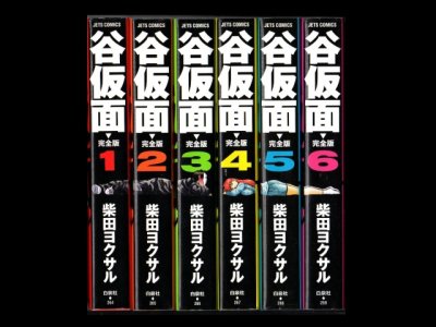 谷仮面、漫画本を全巻コミックセットで販売しています。