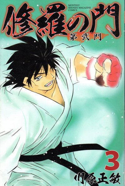 修羅の門第弐門、コミック本3巻です。漫画家は、川原正敏です。