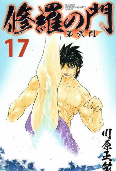 川原正敏の、漫画、修羅の門第弐門の表紙画像です。