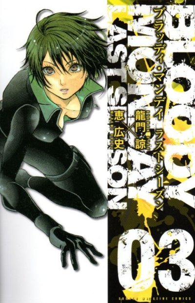 ブラッディマンデイラストシーズン、コミック本3巻です。漫画家は、恵広史です。