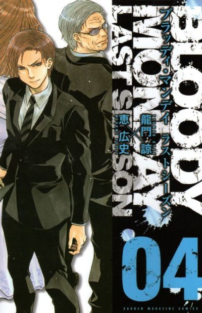 恵広史の、漫画、ブラッディマンデイラストシーズンの表紙画像です。