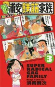 人気コミック、毎度浦安鉄筋家族、単行本の3巻です。漫画家は、浜岡賢次です。