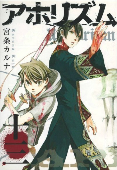 画像4: アホリズム 宮条カルナ