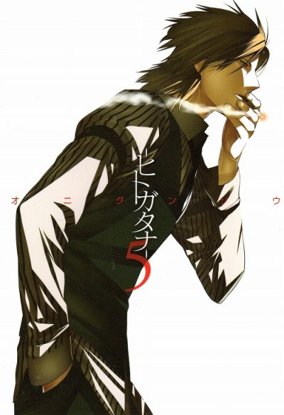 ヒトガタナ、コミックの5巻です。