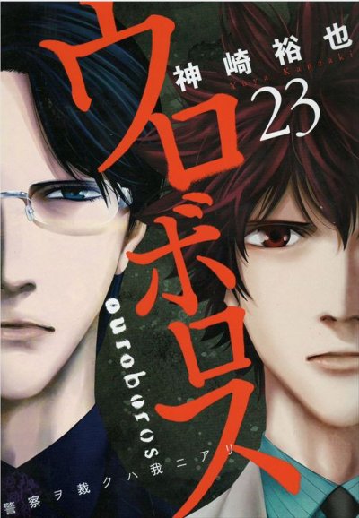 神崎裕也の、漫画、ウロボロス警察ヲ裁クハ我ニアリの表紙画像です。