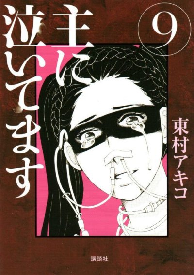 東村アキコの、漫画、主に泣いてますの表紙画像です。