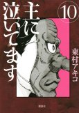 東村アキコの、漫画、主に泣いてますの最終巻です。