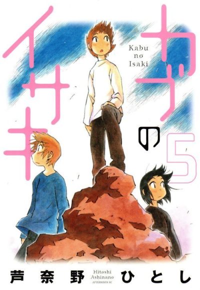 芦奈野ひとしの、漫画、カブのイサキの表紙画像です。