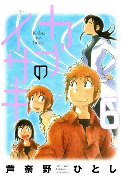 芦奈野ひとしの、漫画、カブのイサキの最終巻です。