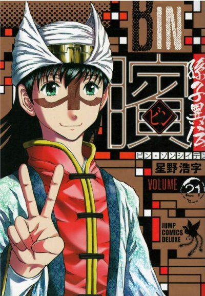 星野浩字の、漫画、ビン孫子異伝の最終巻です。