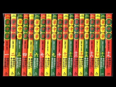 華中華、漫画本を全巻コミックセットで販売しています。