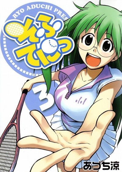 そふてにっ、コミック本3巻です。漫画家は、あづち涼です。