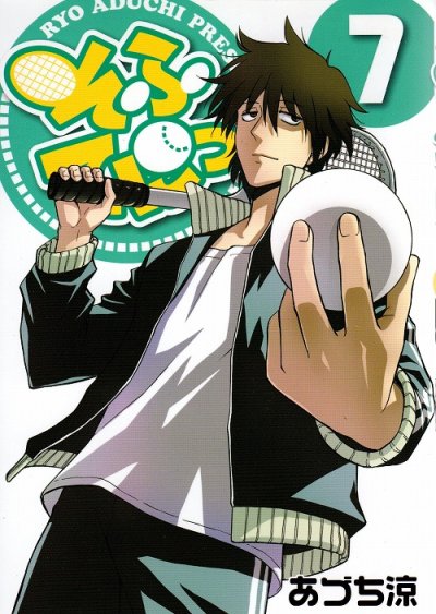 あづち涼の、漫画、そふてにっの表紙画像です。