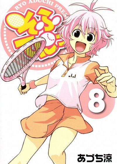 あづち涼の、漫画、そふてにっの最終巻です。