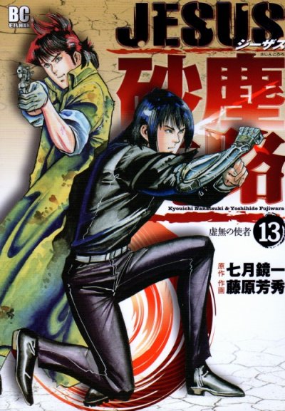 藤原芳秀の、漫画、ジーザス砂塵航路の表紙画像です。