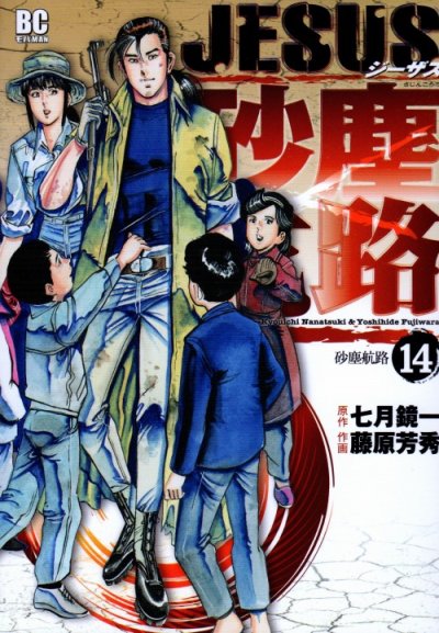 藤原芳秀の、漫画、ジーザス砂塵航路の最終巻です。