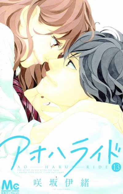 咲坂伊緒の、漫画、アオハライドの最終巻です。