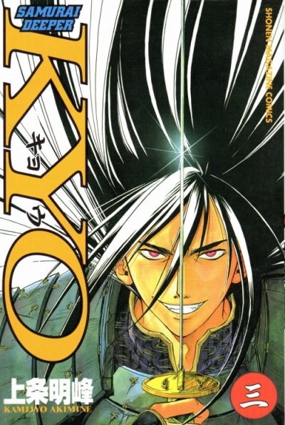 サムライディーパーKYO、コミック本3巻です。漫画家は、上条明峰です。