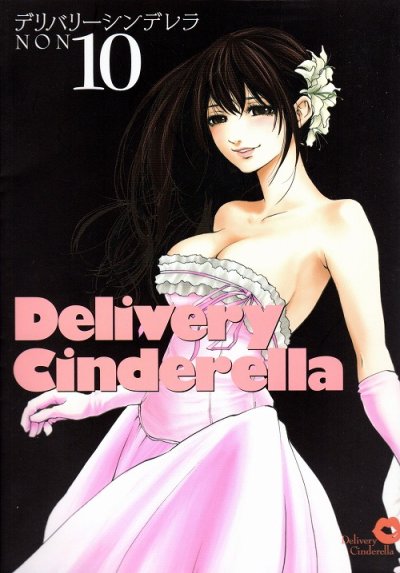 NONの、漫画、デリバリーシンデレラの表紙画像です。