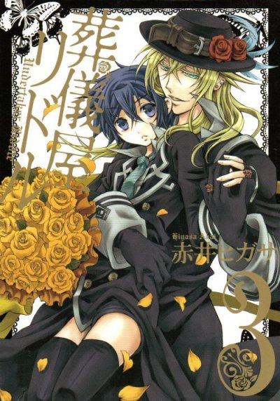 葬儀屋リドル、コミック本3巻です。漫画家は、赤井ヒガサです。