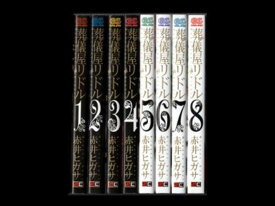 葬儀屋リドル、漫画本を全巻コミックセットで販売しています。
