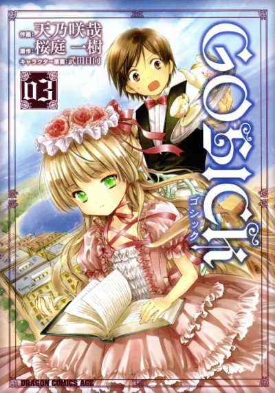 ゴシック、コミック本3巻です。漫画家は、天乃咲哉です。