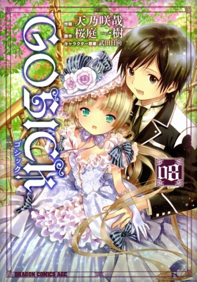 天乃咲哉の、漫画、ゴシックの最終巻です。