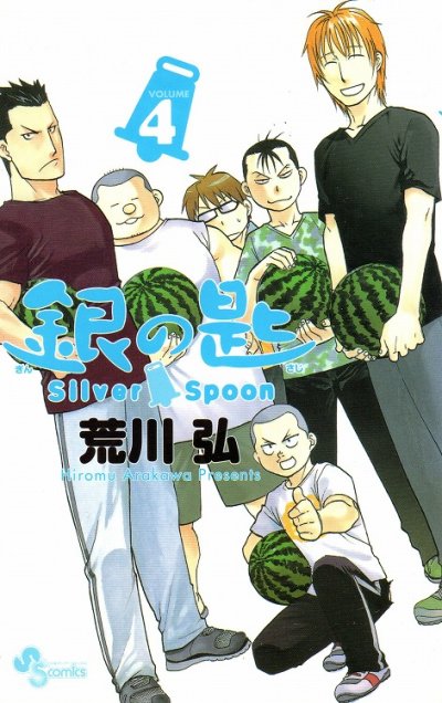 人気マンガ、銀の匙SilverSpoon、漫画本の4巻です。作者は、荒川弘です。