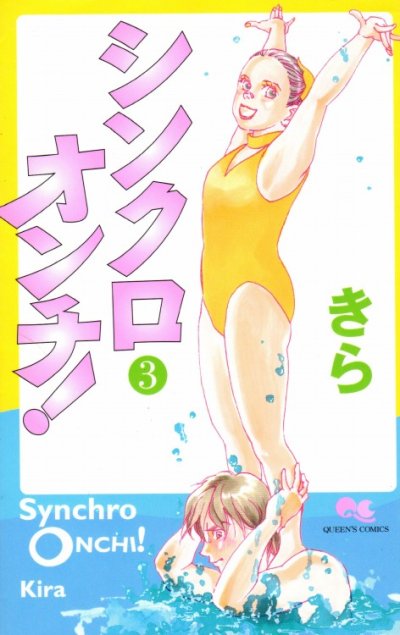 シンクロオンチ、コミック本3巻です。漫画家は、きらです。