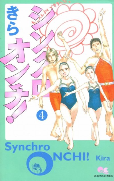 きらの、漫画、シンクロオンチの表紙画像です。