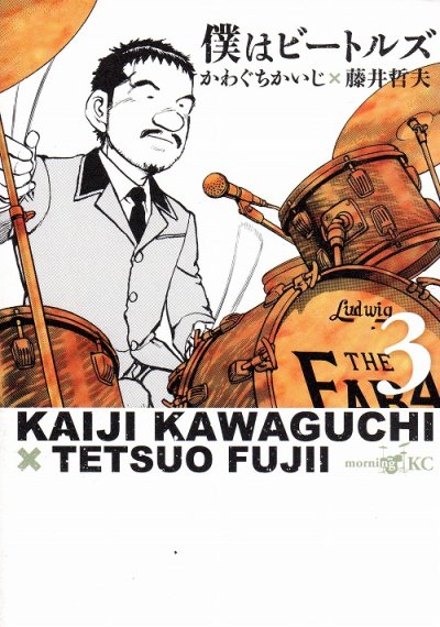 僕はビートルズ、コミック本3巻です。漫画家は、かわぐちかいじです。