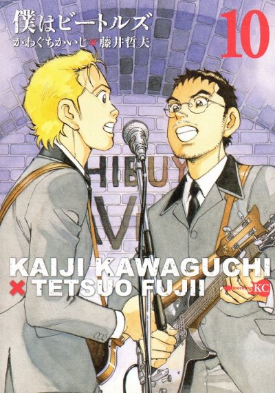 かわぐちかいじの、漫画、僕はビートルズの最終巻です。