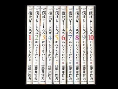 僕はビートルズ、漫画本を全巻コミックセットで販売しています。