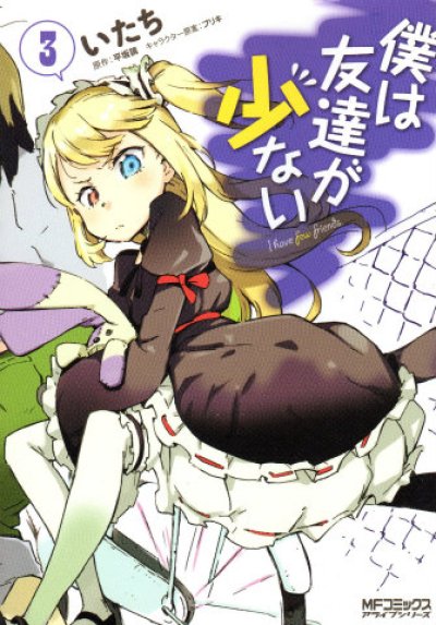 人気コミック、僕は友達が少ない、単行本の3巻です。漫画家は、いたちです。