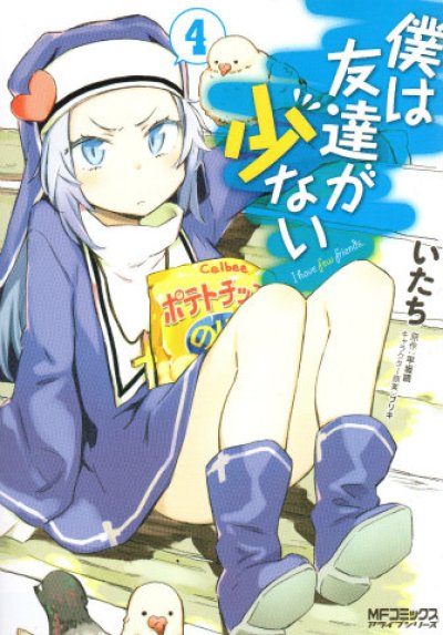 人気マンガ、僕は友達が少ない、漫画本の4巻です。作者は、いたちです。