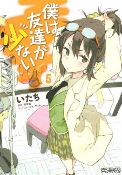 僕は友達が少ない、コミックの5巻です。