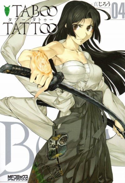 人気マンガ、タブータトゥー、漫画本の4巻です。作者は、真じろうです。