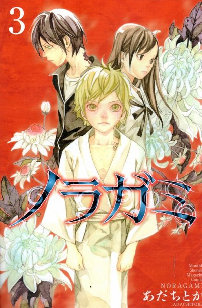 人気コミック、ノラガミ、単行本の3巻です。漫画家は、あだちとかです。