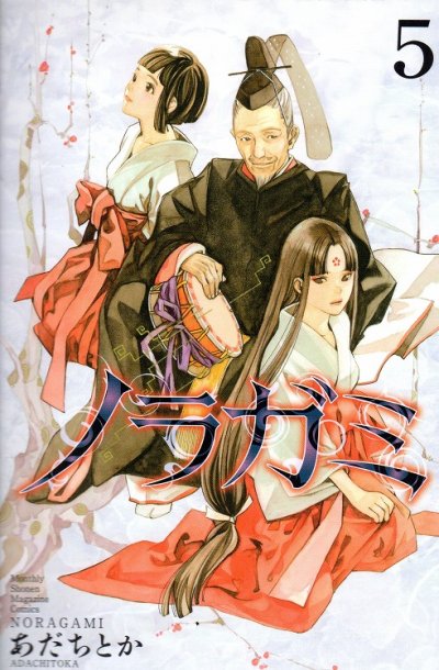 ノラガミ、コミックの5巻です。