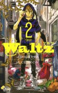 ワルツWaltz、単行本2巻です。マンガの作者は、大須賀めぐみです。