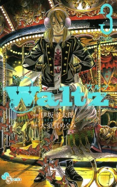 ワルツWaltz、コミック本3巻です。漫画家は、大須賀めぐみです。