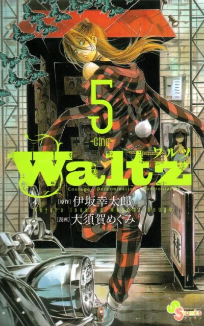 大須賀めぐみの、漫画、ワルツWaltzの表紙画像です。