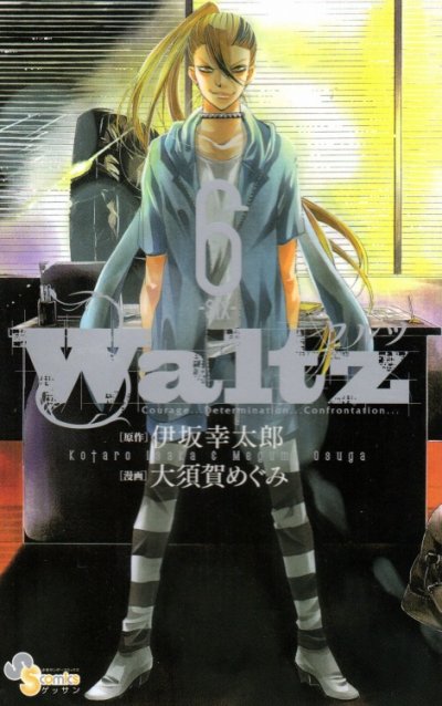 大須賀めぐみの、漫画、ワルツWaltzの最終巻です。