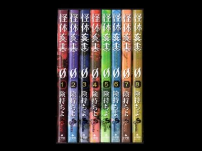 怪体真書0、漫画本を全巻コミックセットで販売しています。
