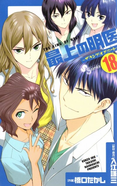 橋口たかしの、漫画、最上の明医ザキングオブニートの表紙画像です。