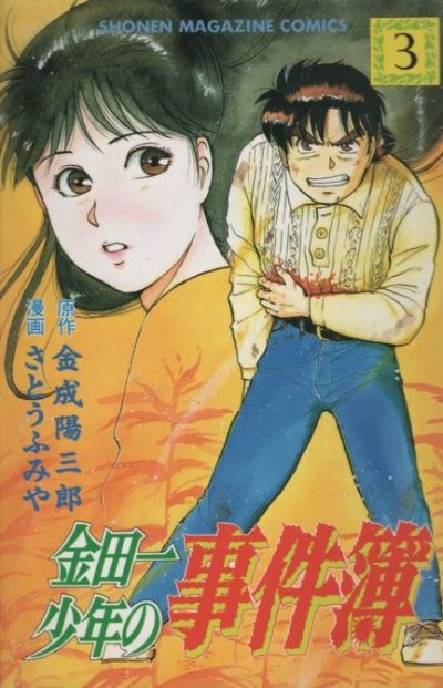 金田一少年の事件簿、コミック本3巻です。漫画家は、さとうふみやです。