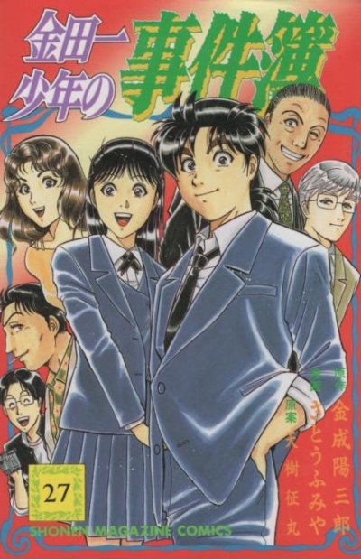 さとうふみやの、漫画、金田一少年の事件簿の最終巻です。