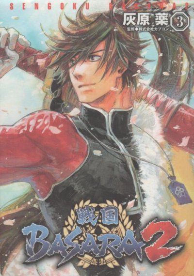 戦国BASARA２、コミック本3巻です。漫画家は、灰原薬です。