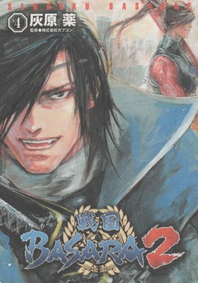 灰原薬の、漫画、戦国BASARA２の表紙画像です。
