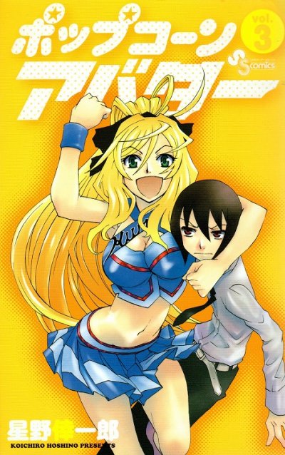ポップコーンアバター、コミック本3巻です。漫画家は、星野倖一郎です。